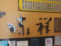 -东泰祥生煎馆(重庆北路店)