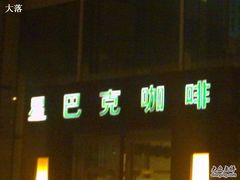 门面-星巴克臻选(北京富力家园店)