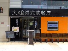 -新大咀港式茶餐厅(宝山万达店)