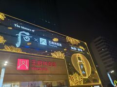 -王府井百货(总府店)