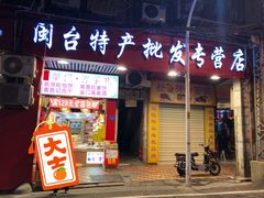 门面-黄胜记肉干(思明店)