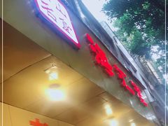 门面-海汇源老烧麦店(东大街总店)