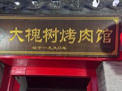 -大槐树烤肉馆(美术馆店)