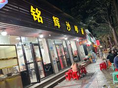 -铭辉沙嗲面(新街商业城店)