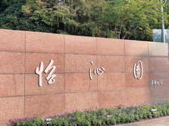 -上海怡沁园度假酒店