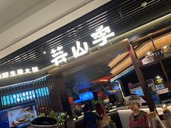 -芸山季·云南山珍菌火锅(人民广场来福士店)