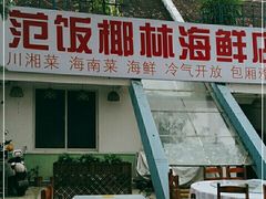 门面-范饭椰林川湘味海鲜·椰子鸡(三亚湾椰梦长廊店)