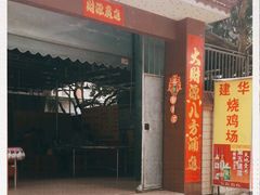 -朱村黄塘建华烧鸡