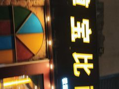门面-尊宝比萨(南油龙城路店)
