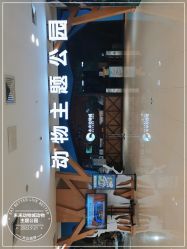 点击看大图 -未来动物城动物主题公园(大悦城店)