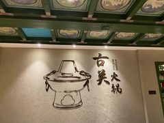 大堂-古关火锅店(古北水镇景区店)