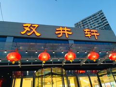 门面-双井轩(双井店)