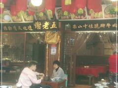 门面-谢老五跷脚牛肉·非遗传承店