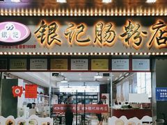 门面-银记肠粉店(中山一路店)