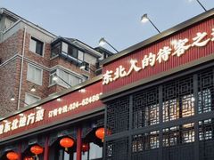 -那家老院子东北菜·饺子·小鸡炖蘑菇(艳华街店)