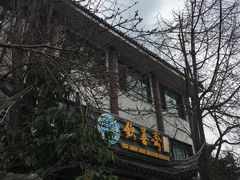 -钦善斋(武侯祠店)