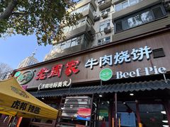 -穆得·老周家牛肉烧饼(普利街店)