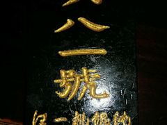 -汪一挑馄饨(老街店)