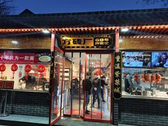 门面-方砖厂69号炸酱面(方砖厂胡同店)