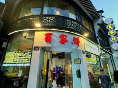 -百家鲜·杭帮菜