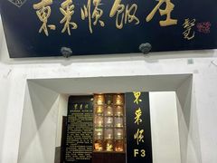 -东来顺饭庄(西直门店)