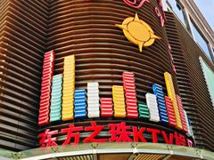 -东方之珠KTV娱乐超市(河北店)