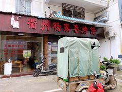 门面-衢州杨家巷烤饼(国金中心店)