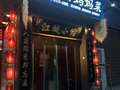 -江城小馆陕南妈妈菜·全球旅行餐厅(钟楼店)