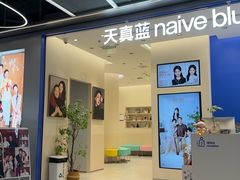 -天真蓝照相馆(五角场百联又一城店)