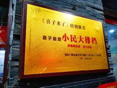 大堂-小民大排档(马场角横路店)