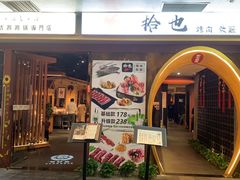 门面-拾也•和牛•海鲜•烤肉放题(卓悦INTOWN店)