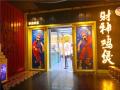 门面-财神鸡煲(华强北店)