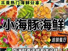-小海豚•老字号海鲜餐厅(天涯店)