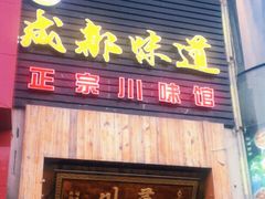 门面-成都味道(望江西路店)