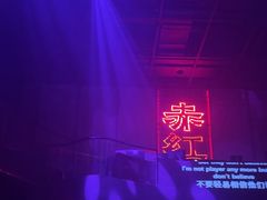 -赤红音乐现场(浦东金桥路店)