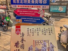 -净香园熟肉(北坦总店)