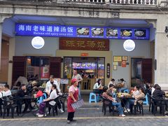 -陈记汤饭(水巷口店)