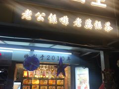 门面-香港鸳鸯王(西湖路店)