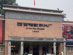 -西安电影制片厂