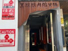 门面-王歘歘·chuǎ火锅(五道营店)