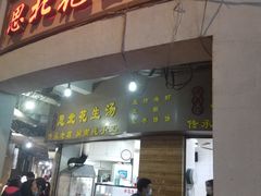 门面-思北花生汤