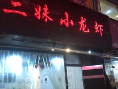 门面-三妹小龙虾·黄油蟹(华侨城总店)