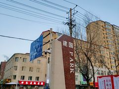 -建国公园
