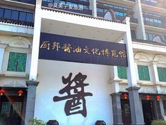 -厨邦酱油文化博览馆