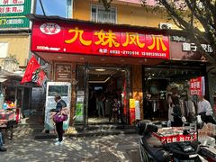 -嘉州九妹凤爪(乐山总店)