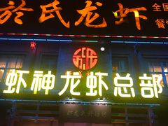 门面-於氏虾神(盱眙总店)