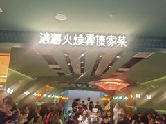 -浩海火烧云傣家菜(京广店)