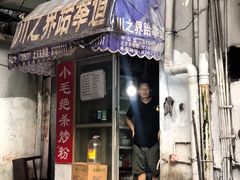 门面-小毛绝杀炒粉