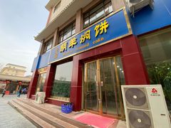 -壹阁胡羊焖饼(特色小吃街店)