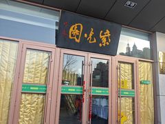 -紫光园(燕郊总店)